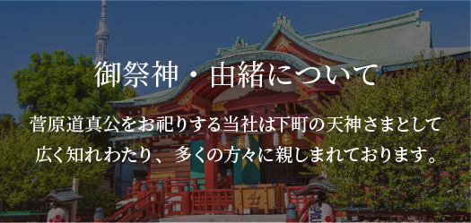 御祭神・由緒について