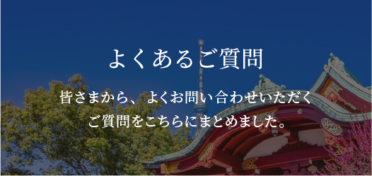 よくあるご質問