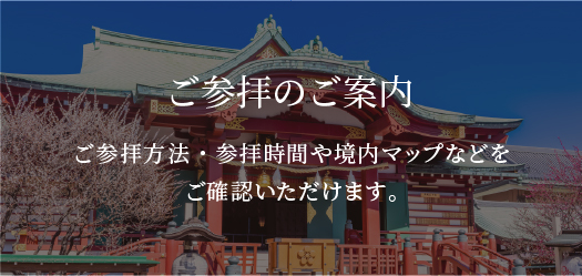 参拝のご案内