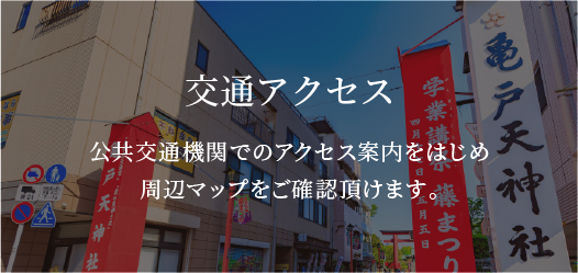 交通アクセス