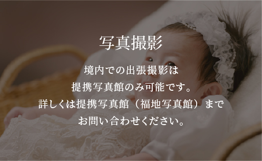 写真撮影