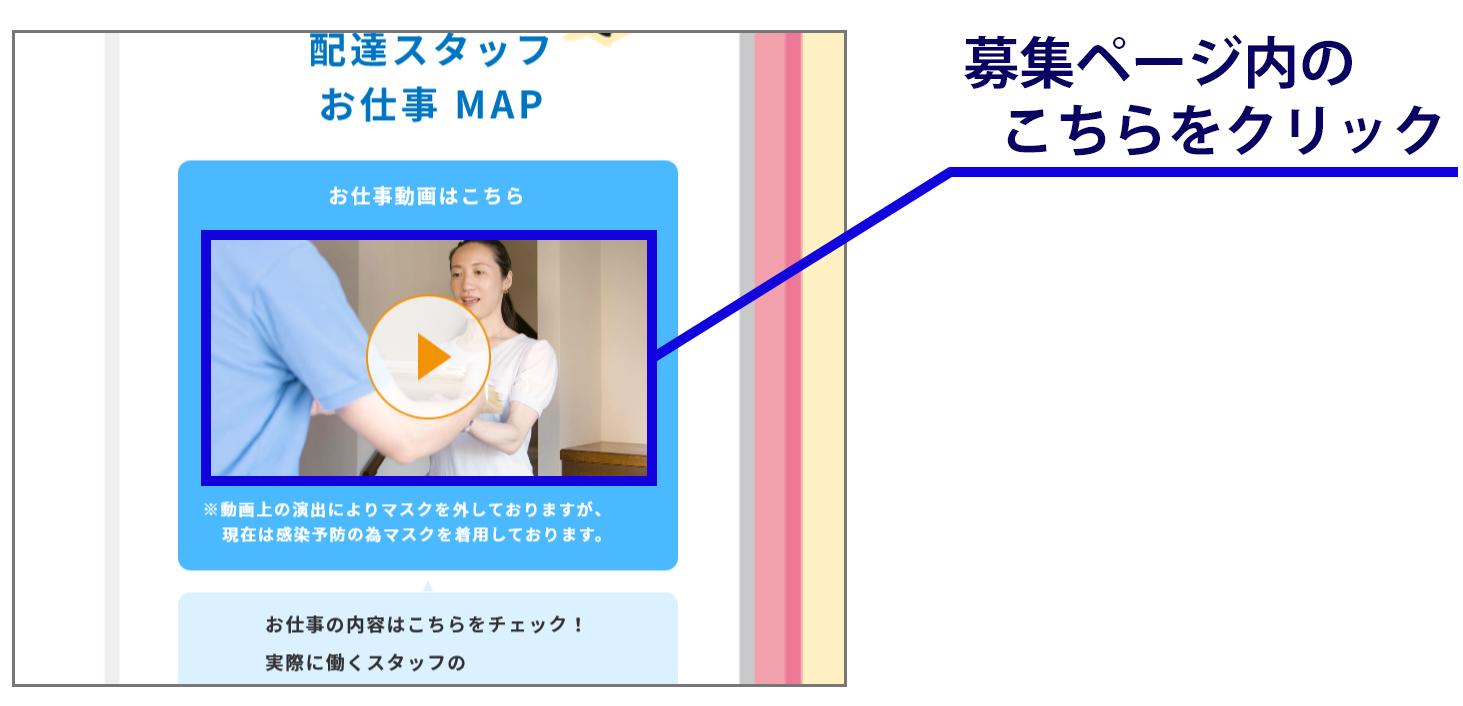 お仕事動画はこちらをクリック