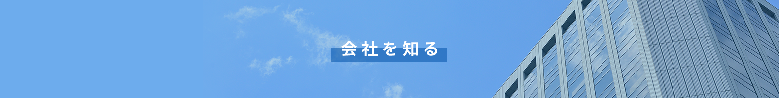 会社を知る