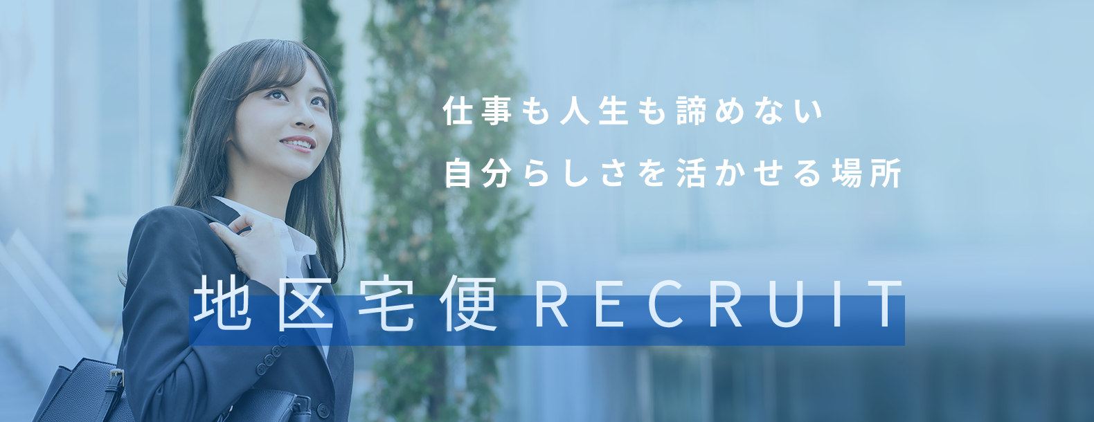 仕事も人生も諦めない 自分らしさを活かせる場所 地区宅便RECRUIT