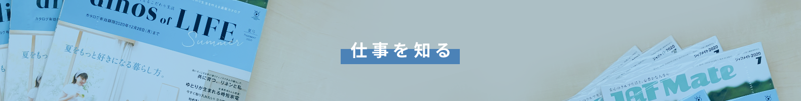 仕事を知る